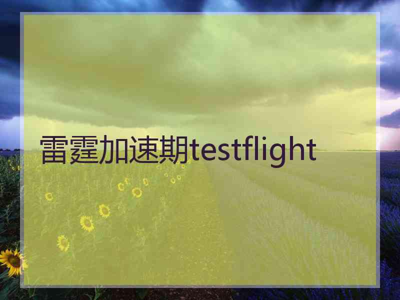 雷霆加速期testflight