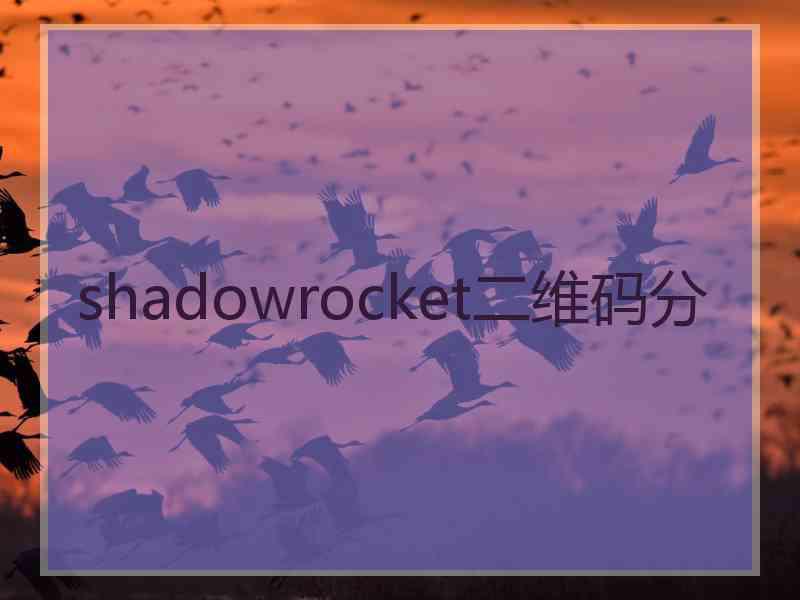 shadowrocket二维码分