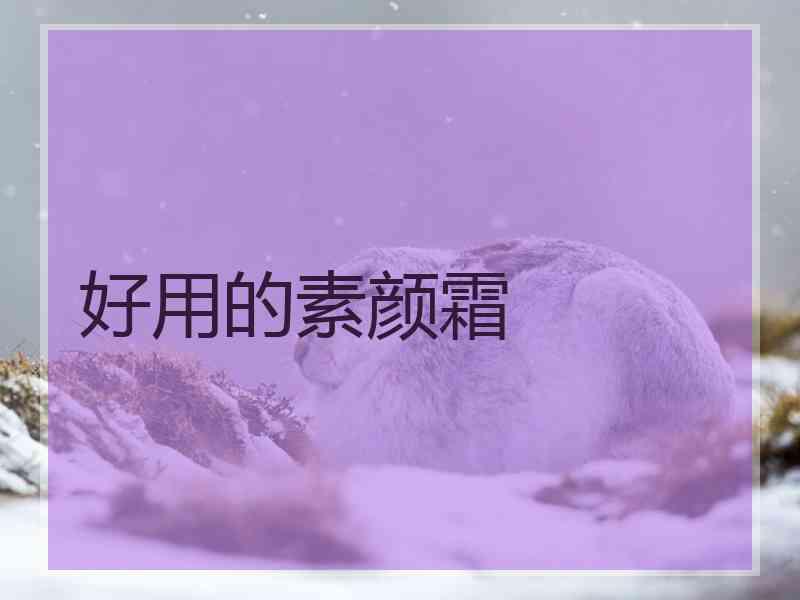 好用的素颜霜