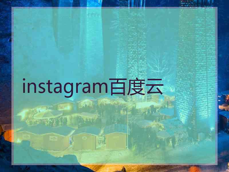 instagram百度云