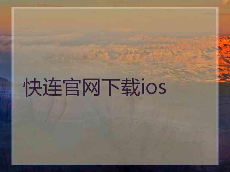 快连官网下载ios