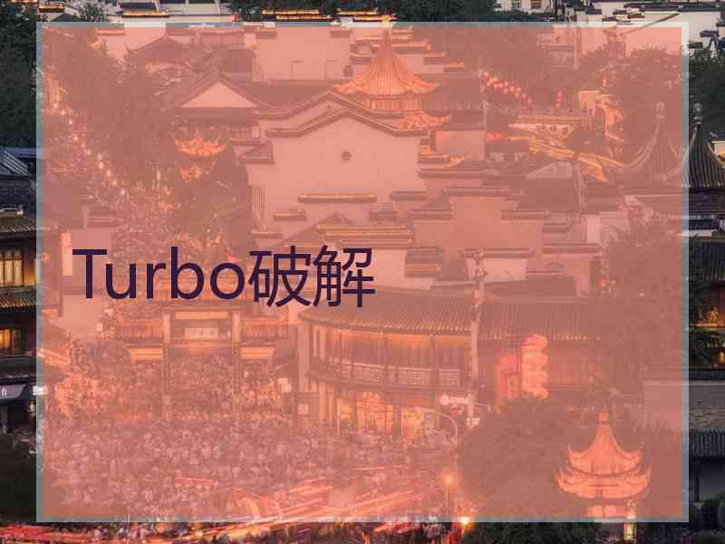 Turbo破解