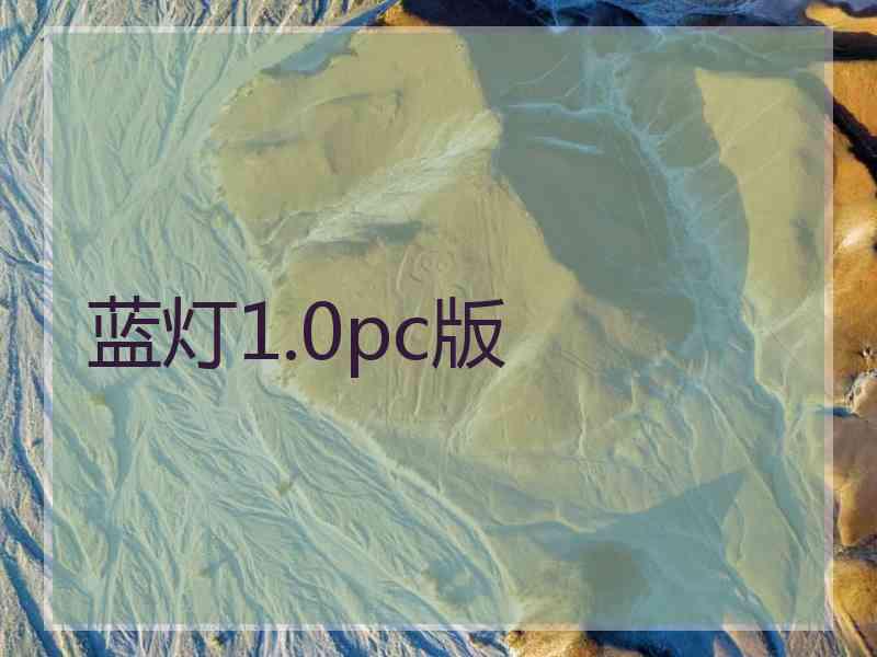 蓝灯1.0pc版