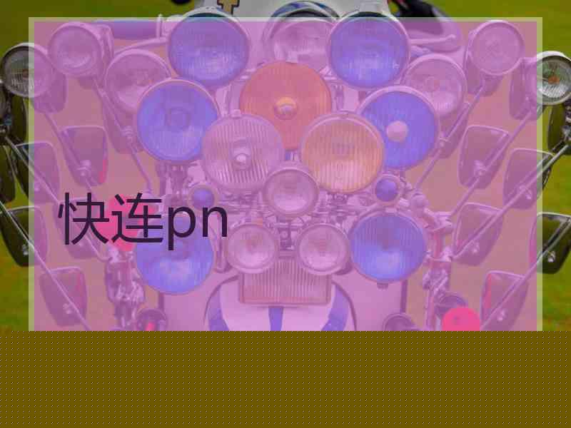 快连pn