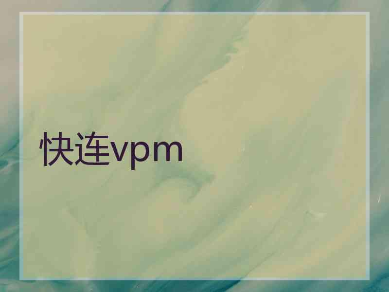 快连vpm