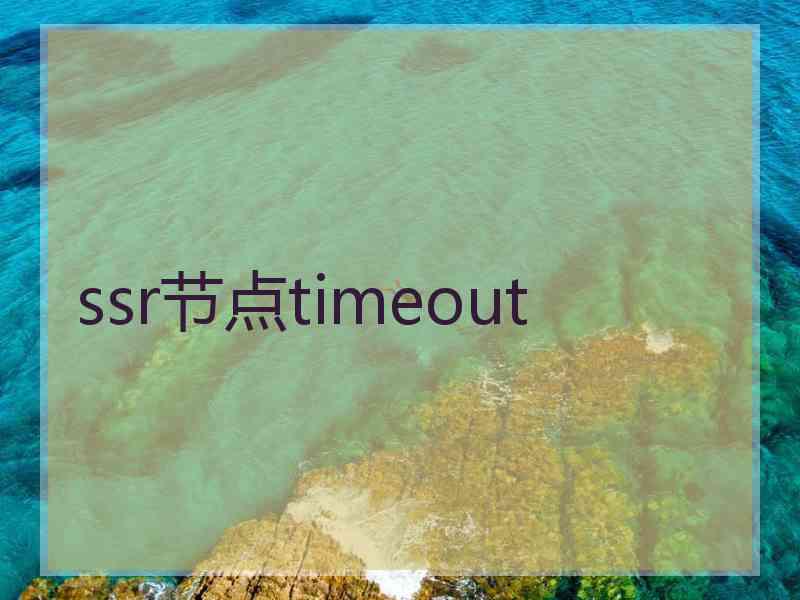 ssr节点timeout