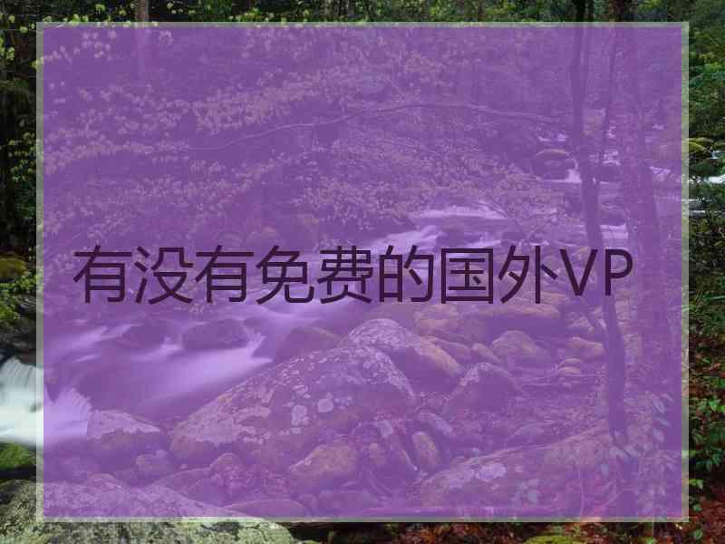 有没有免费的国外VP