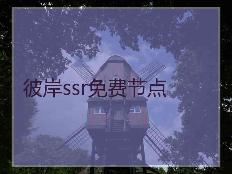 彼岸ssr免费节点