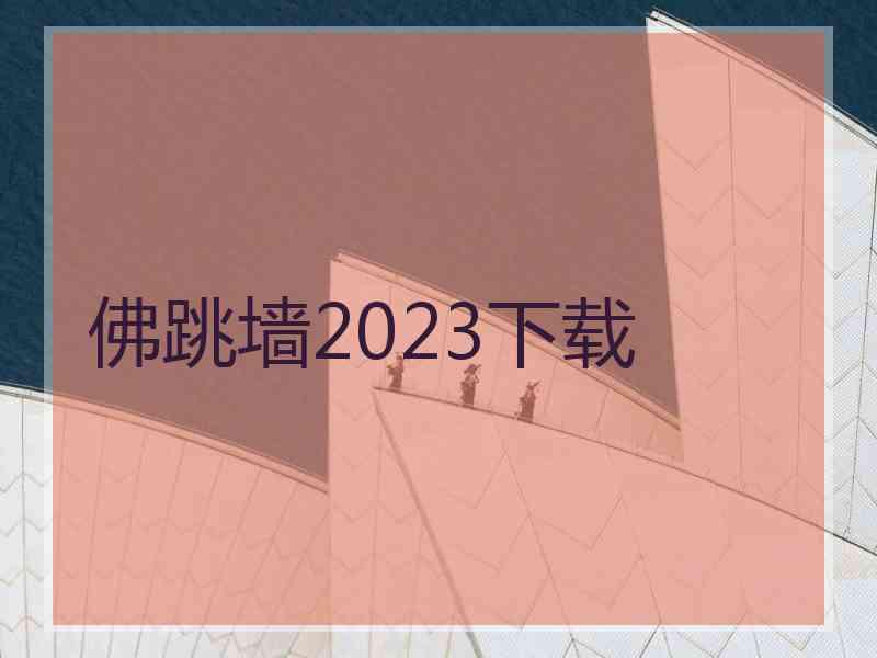 佛跳墙2023下载