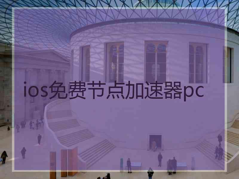 ios免费节点加速器pc