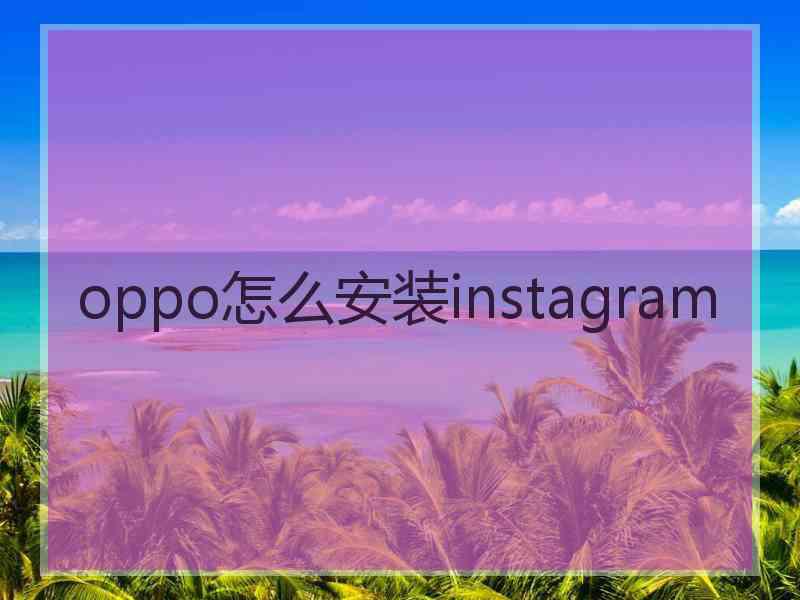 oppo怎么安装instagram