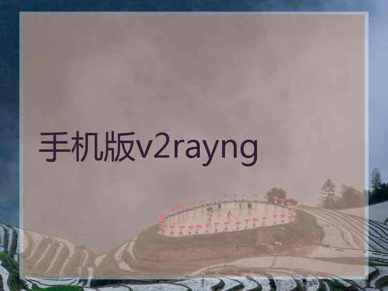 手机版v2rayng