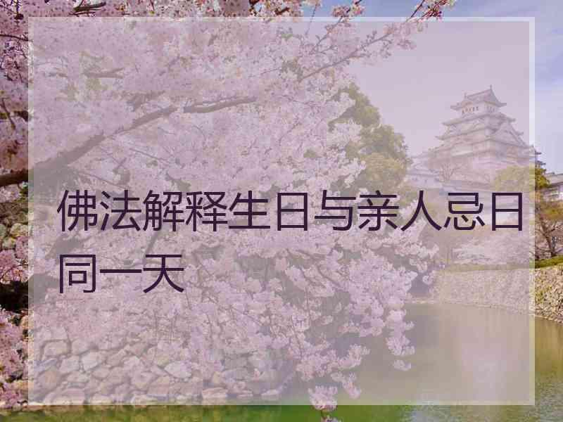 佛法解释生日与亲人忌日同一天