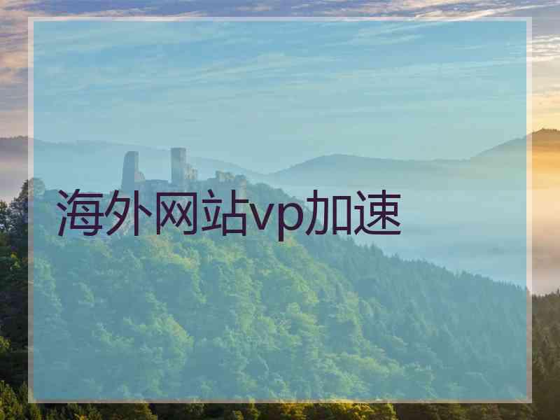 海外网站vp加速