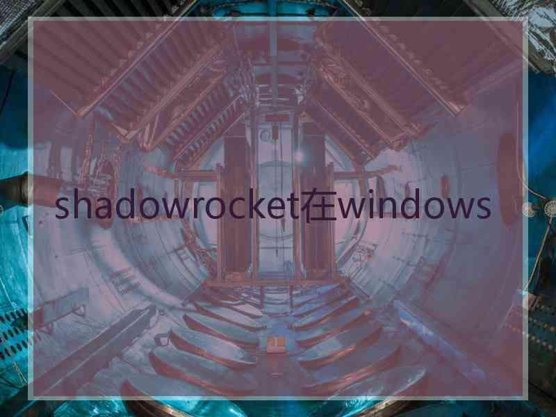 shadowrocket在windows