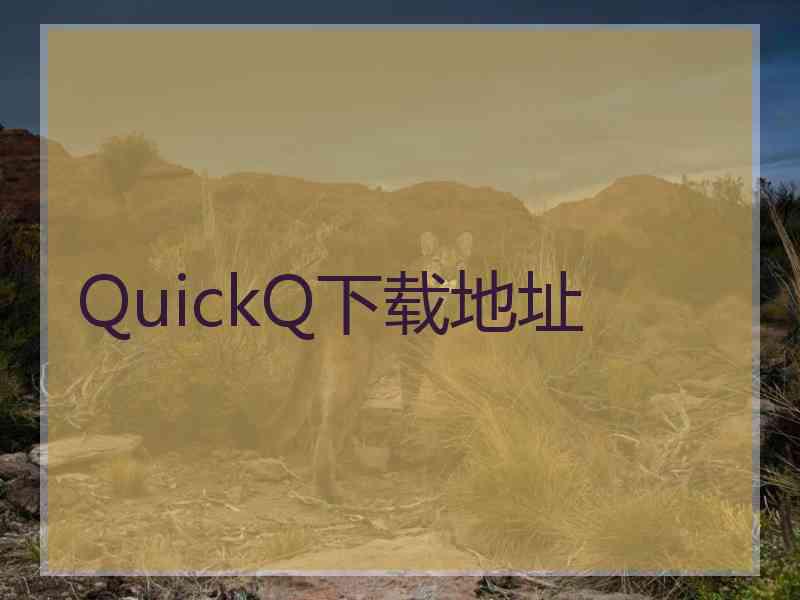 QuickQ下载地址