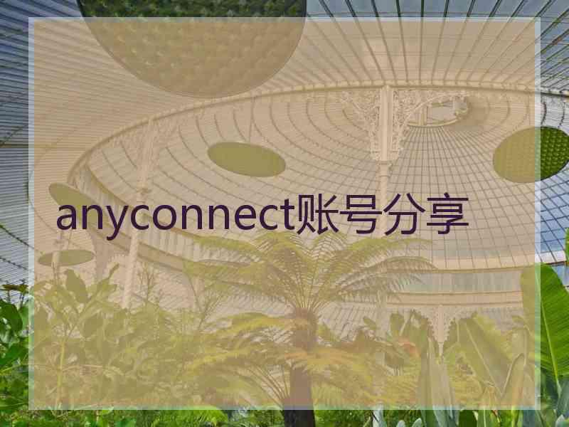 anyconnect账号分享