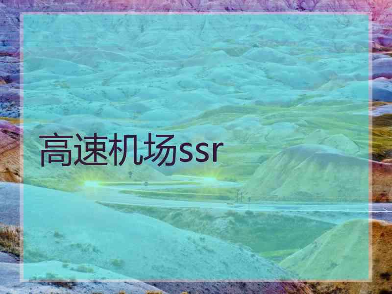 高速机场ssr