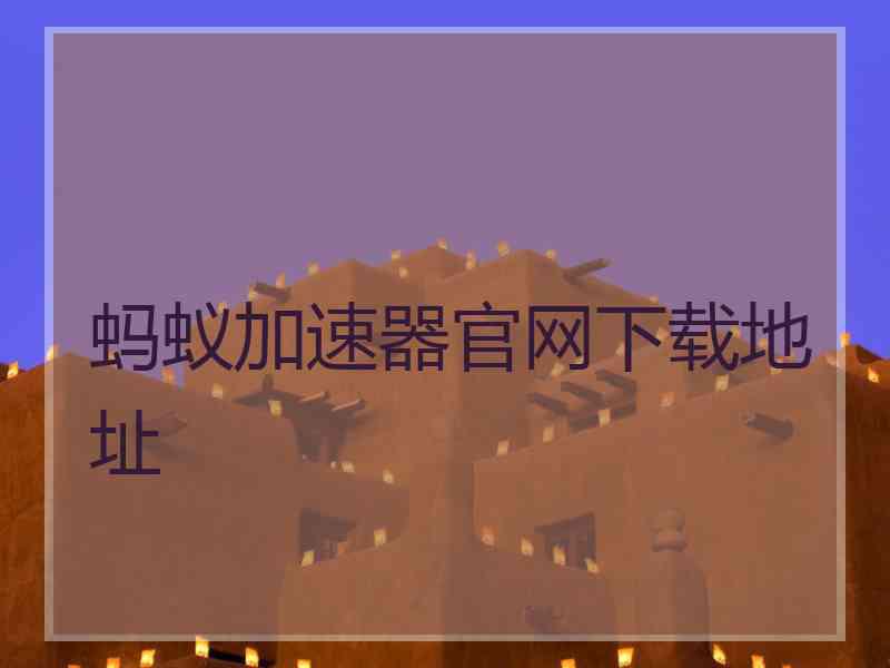 蚂蚁加速器官网下载地址