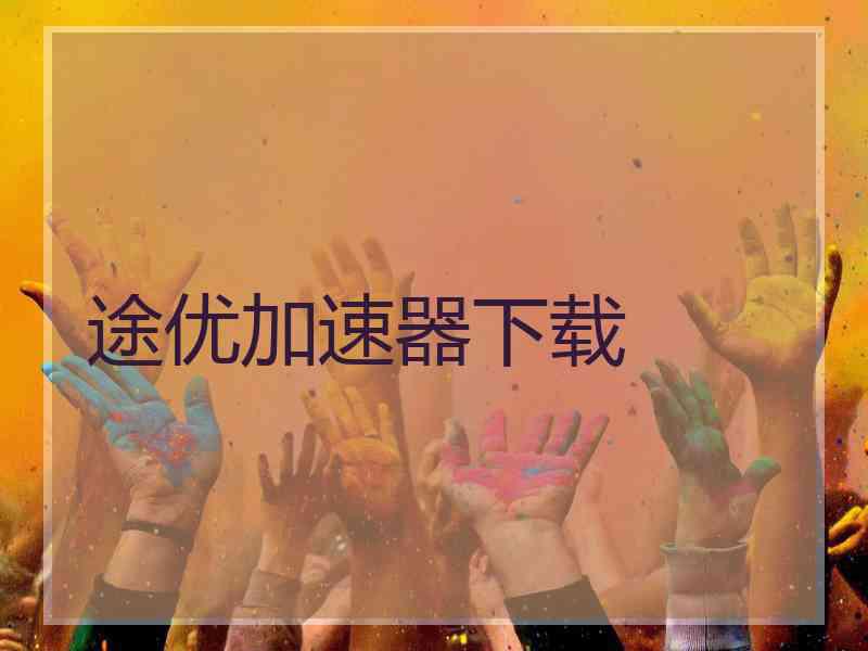 途优加速器下载