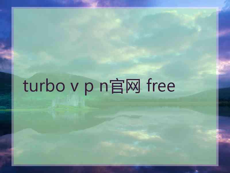 turbo v p n官网 free