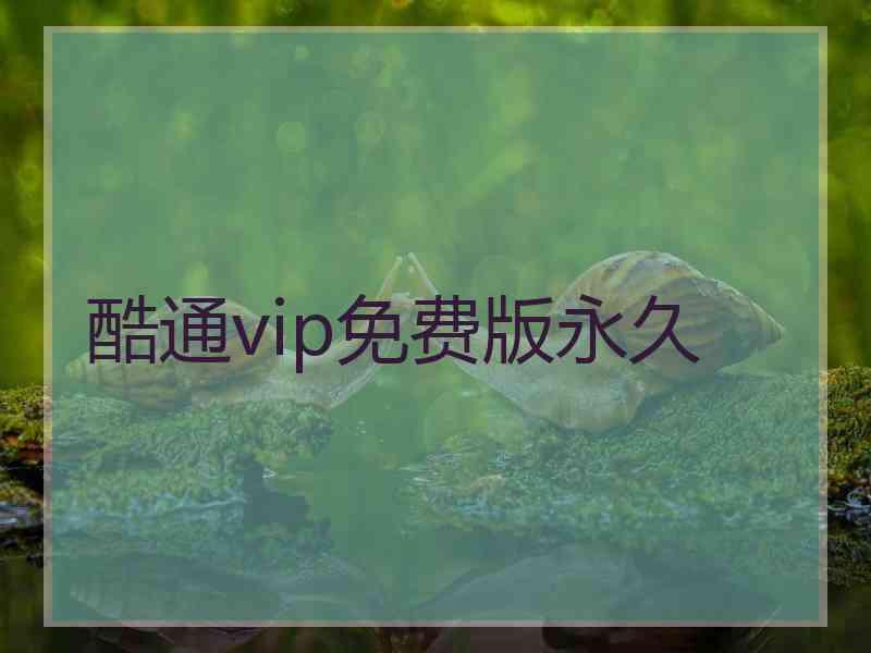 酷通vip免费版永久