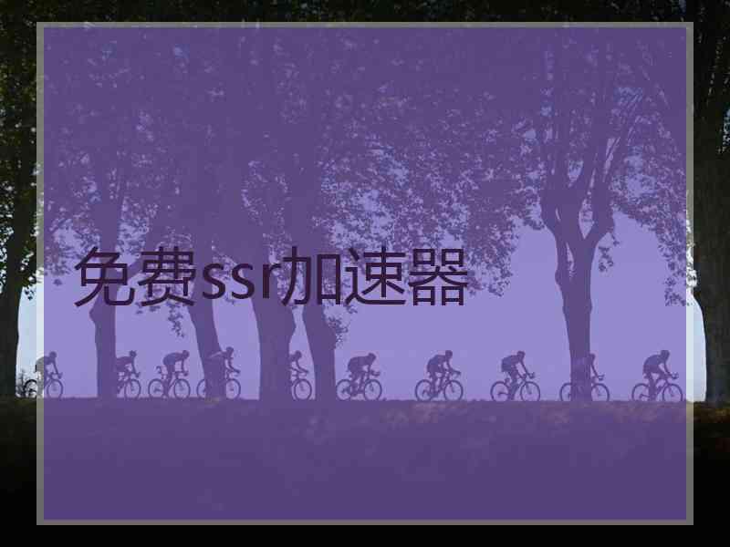 免费ssr加速器