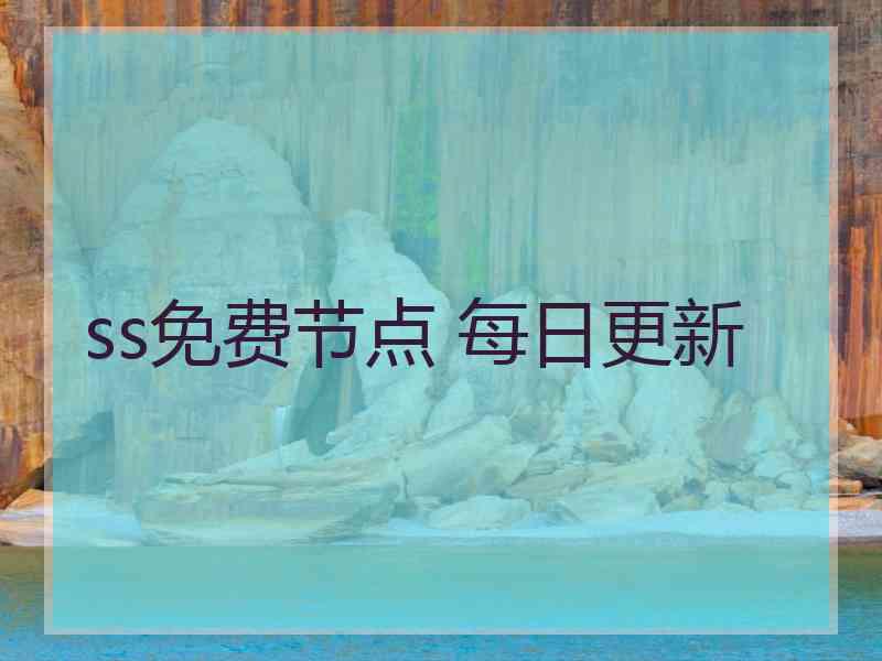 ss免费节点 每日更新