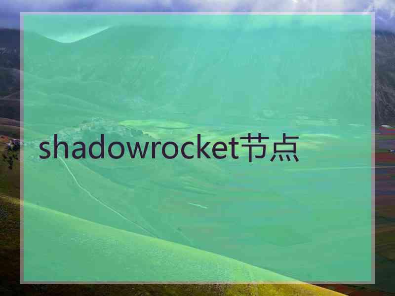 shadowrocket节点