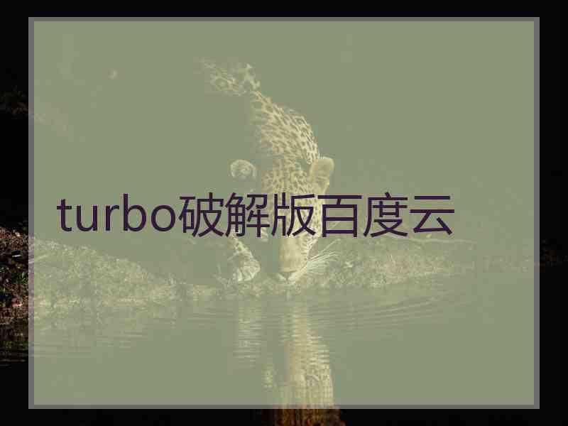 turbo破解版百度云