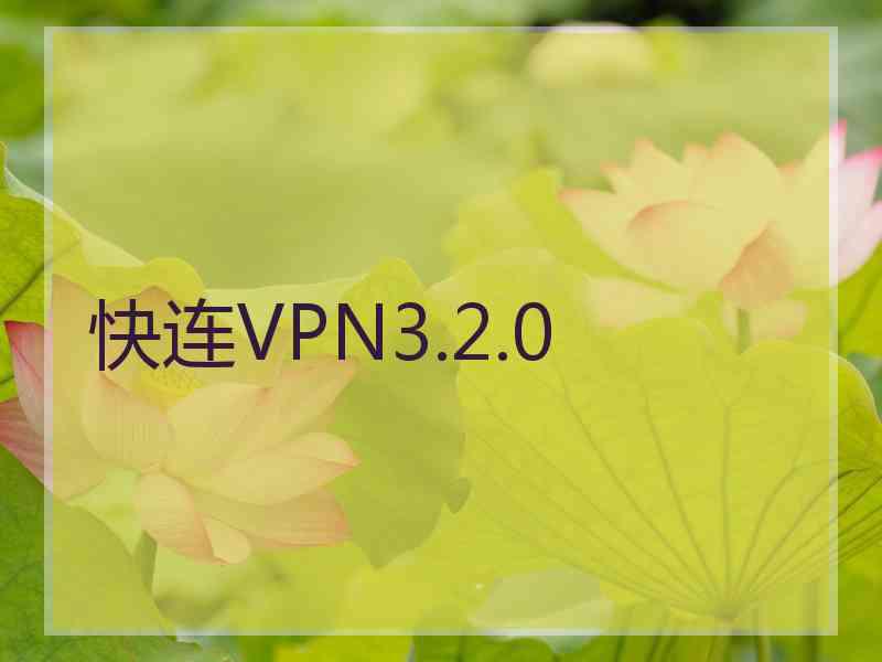 快连VPN3.2.0