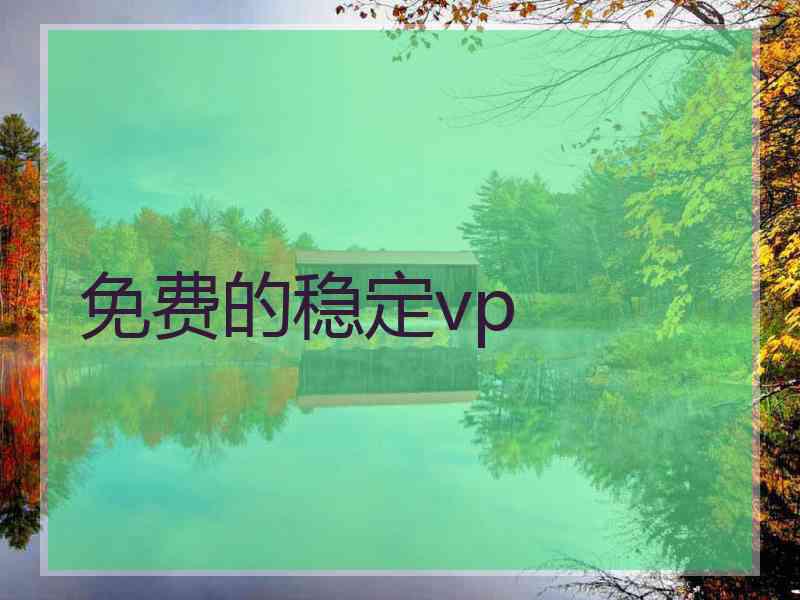 免费的稳定vp