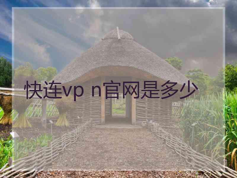 快连vp n官网是多少