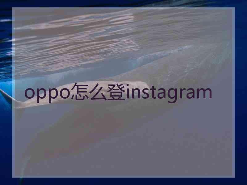 oppo怎么登instagram