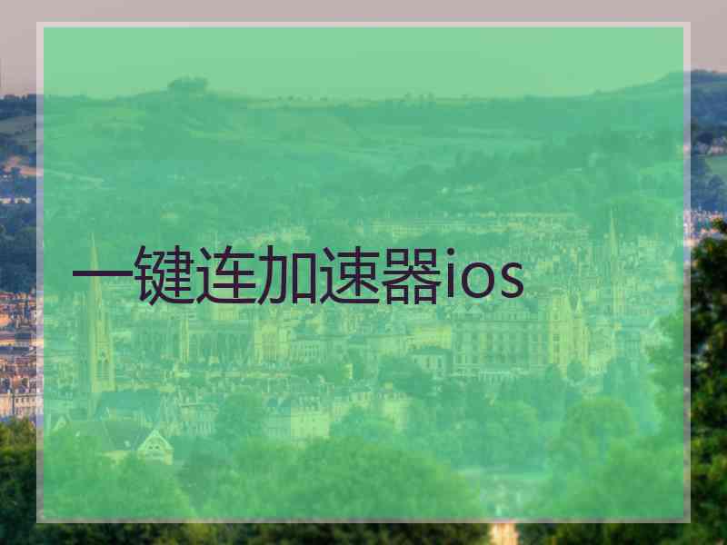 一键连加速器ios