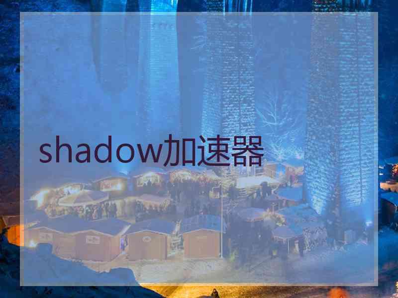 shadow加速器