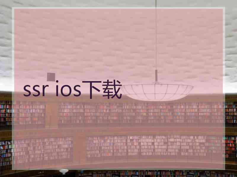 ssr ios下载