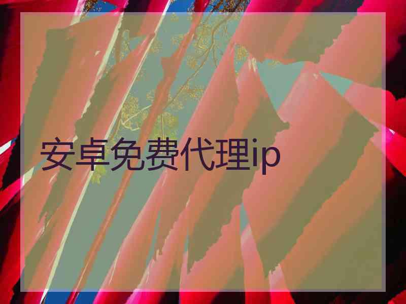 安卓免费代理ip