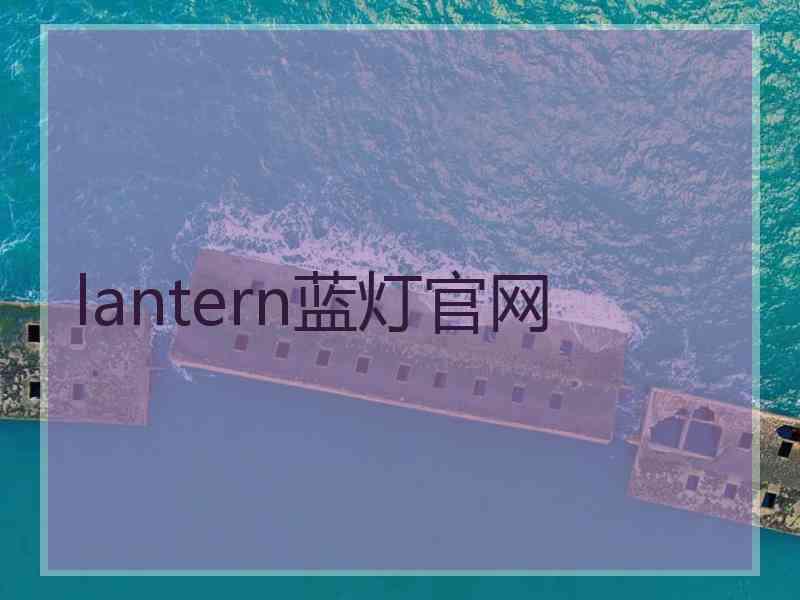 lantern蓝灯官网