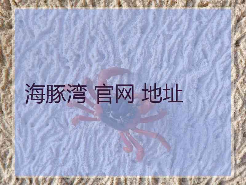 海豚湾 官网 地址