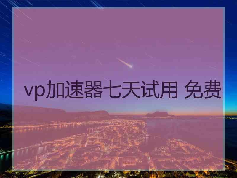 vp加速器七天试用 免费