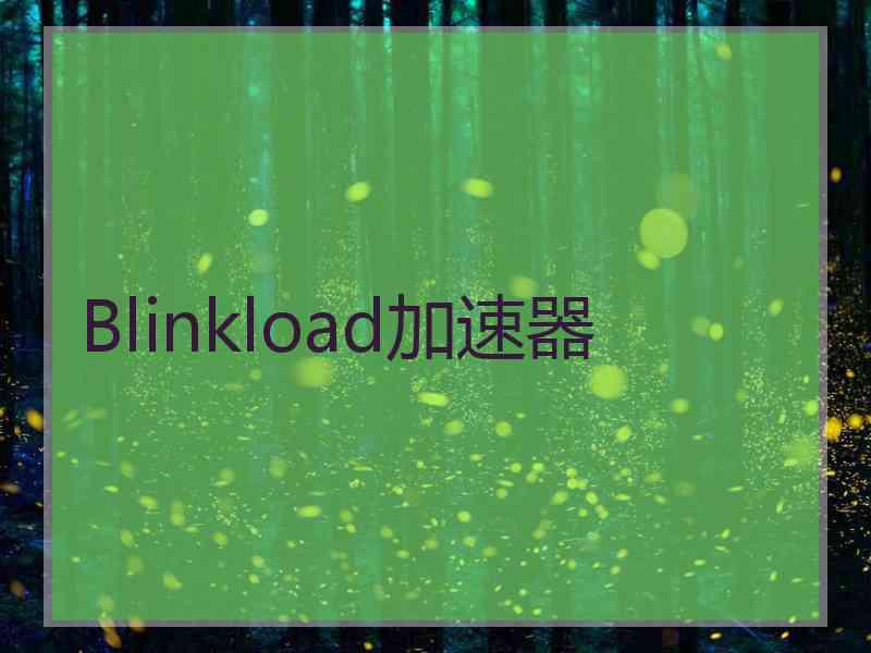 Blinkload加速器