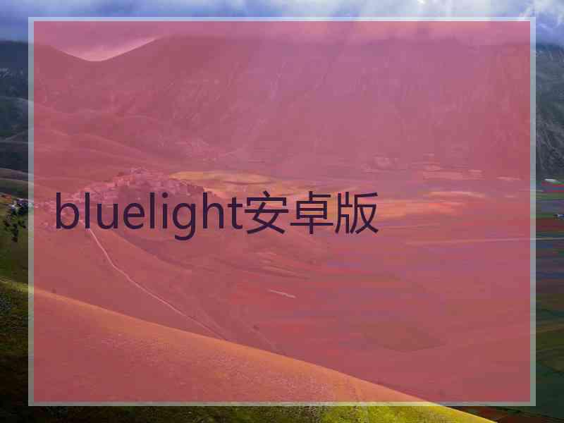 bluelight安卓版