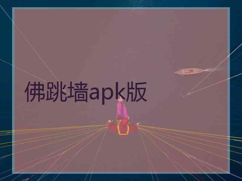 佛跳墙apk版