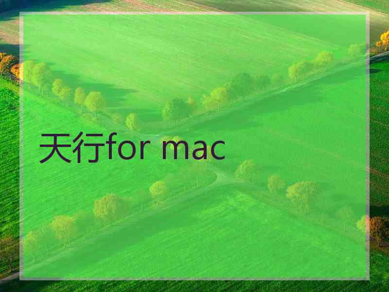 天行for mac