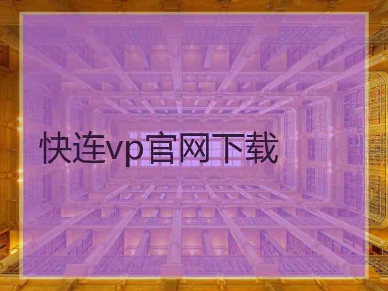 快连vp官网下载