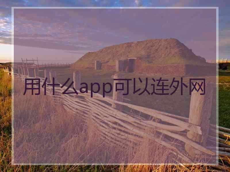 用什么app可以连外网