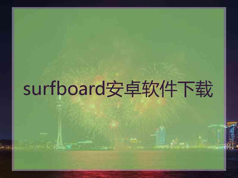surfboard安卓软件下载