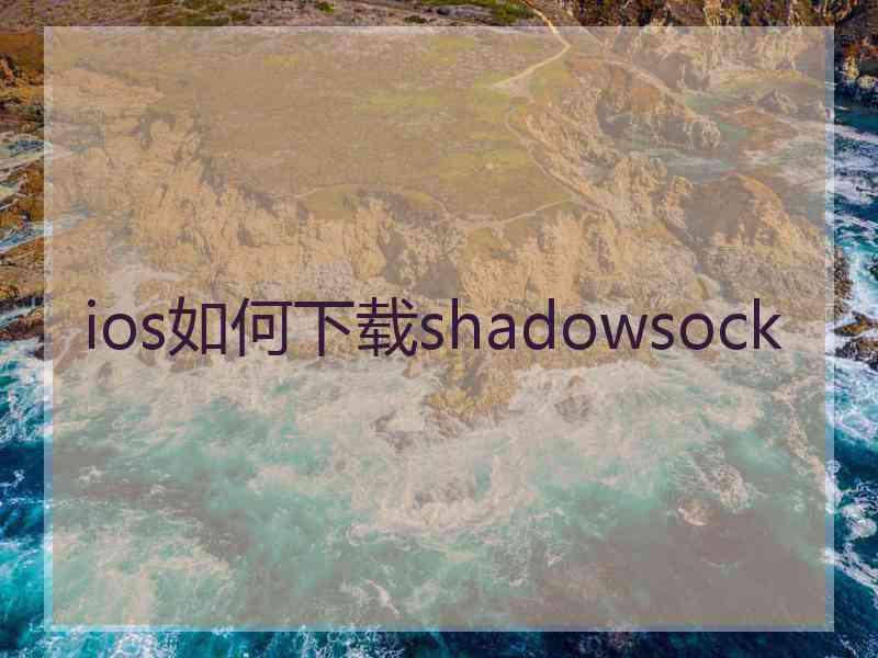 ios如何下载shadowsock