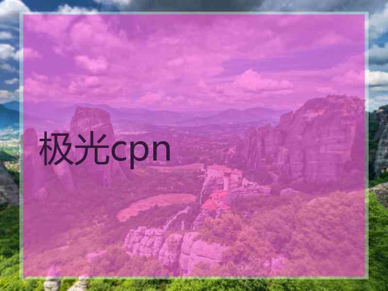 极光cpn